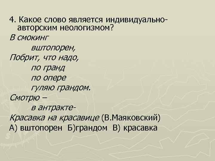 Какой текст является художественным. Красавицы Маяковский стих. Маяковский красавица стихотворение. Какое слово является неологизмом. Маяковский красавицы анализ стихотворения.