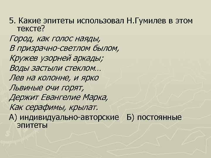 В тексте стихотворения использовано эпитета. Эпитеты в тексте город как голос Наяды в Призрачно Светлом былом. Гумилев современность. Эпитеты в стихотворении Гумилева война. Эпитеты в стихотворении Гумилева город как голос Наяды.