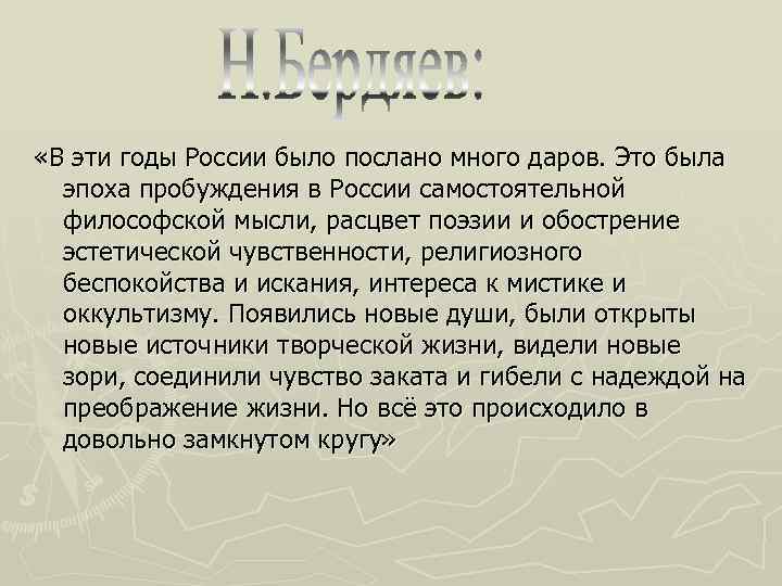  «В эти годы России было послано много даров. Это была эпоха пробуждения в