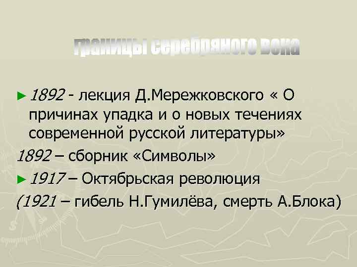 ► 1892 - лекция Д. Мережковского « О причинах упадка и о новых течениях