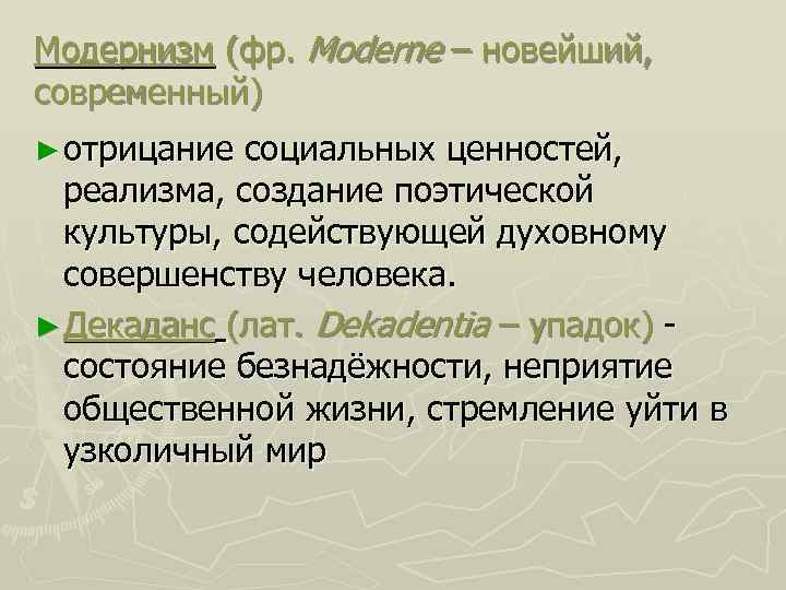 Модернизм (фр. Moderne – новейший, современный) ► отрицание социальных ценностей, реализма, создание поэтической культуры,
