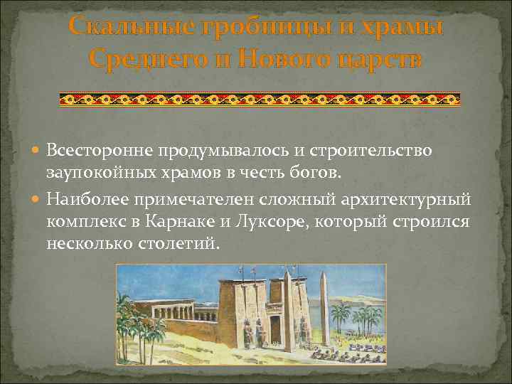 Скальные гробницы и храмы Среднего и Нового царств Всесторонне продумывалось и строительство заупокойных храмов