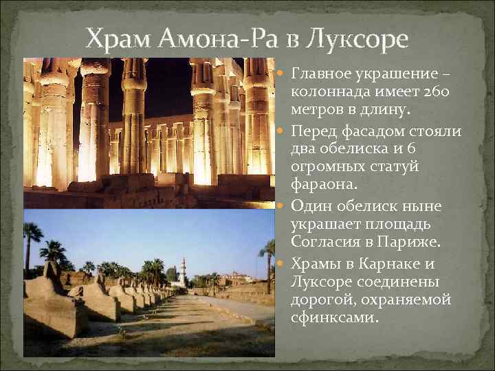 Храм Амона-Ра в Луксоре Главное украшение – колоннада имеет 260 метров в длину. Перед