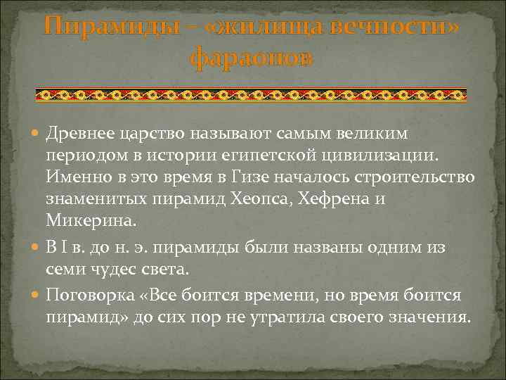 Пирамиды – «жилища вечности» фараонов Древнее царство называют самым великим периодом в истории египетской