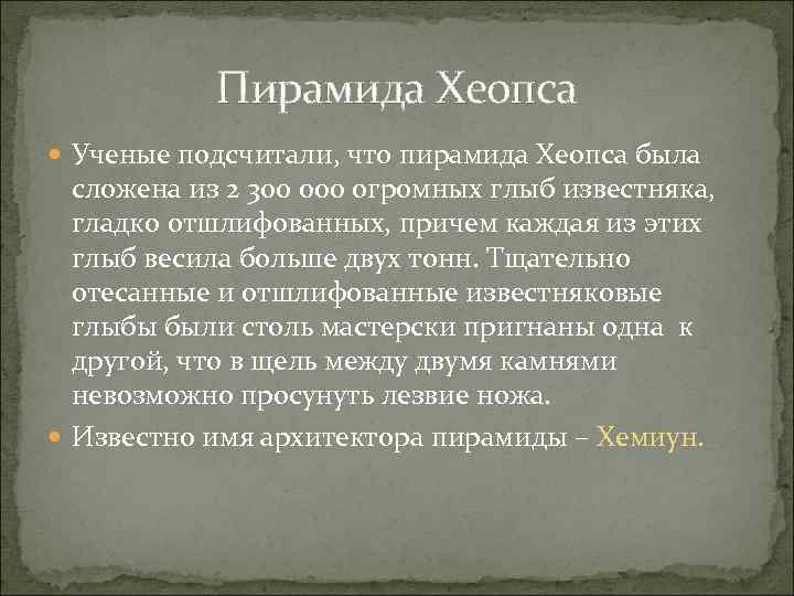 Пирамида Хеопса Ученые подсчитали, что пирамида Хеопса была сложена из 2 300 000 огромных