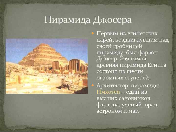 Пирамида Джосера Первым из египетских царей, воздвигнувшим над своей гробницей пирамиду, был фараон Джосер.