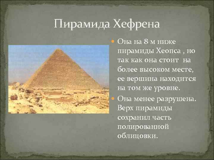 Пирамида Хефрена Она на 8 м ниже пирамиды Хеопса , но так как она