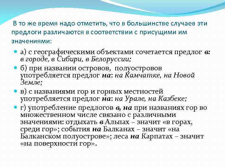 В то же время надо отметить, что в большинстве случаев эти предлоги различаются в