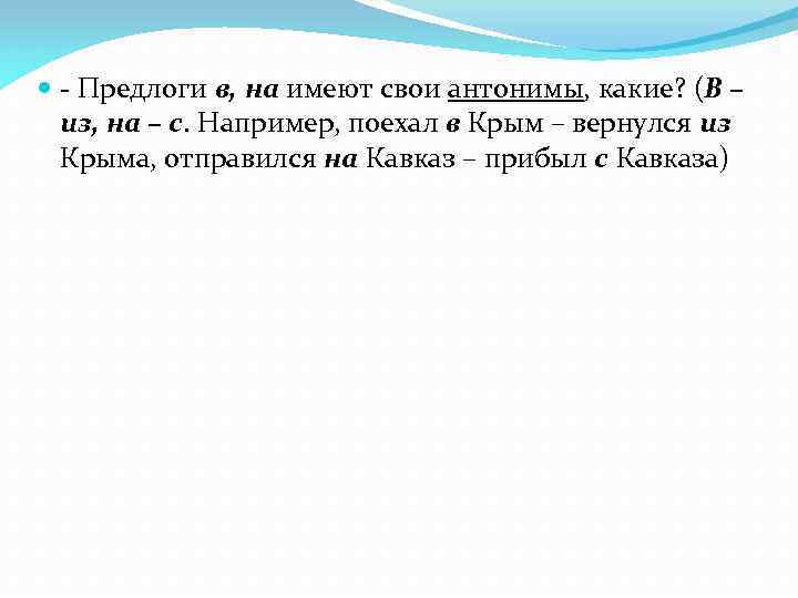  - Предлоги в, на имеют свои антонимы, какие? (В – из, на –