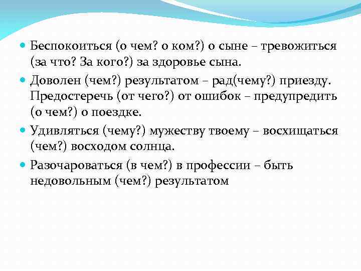  Беспокоиться (о чем? о ком? ) о сыне – тревожиться (за что? За