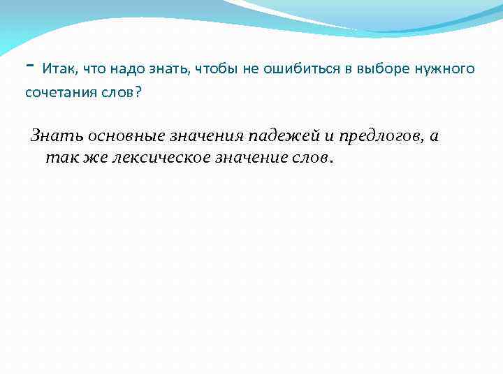 - Итак, что надо знать, чтобы не ошибиться в выборе нужного сочетания слов? Знать