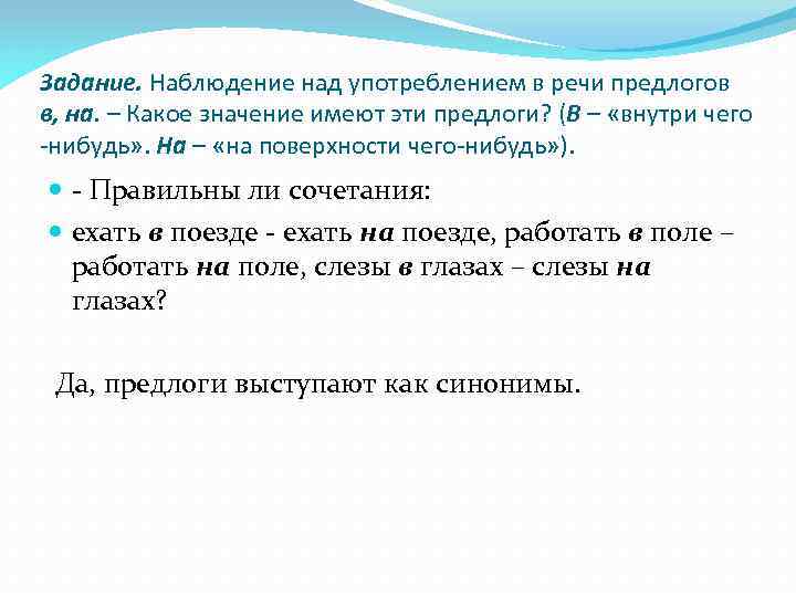 Задание. Наблюдение над употреблением в речи предлогов в, на. – Какое значение имеют эти