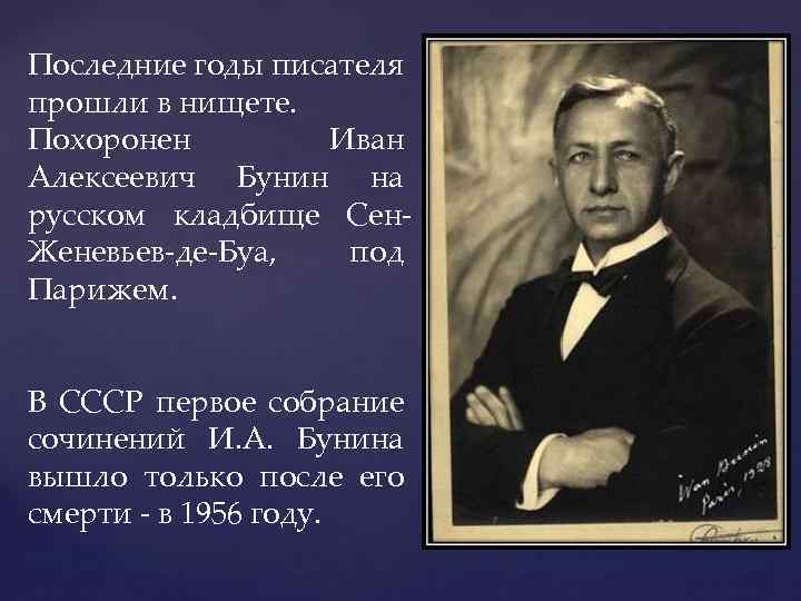 Последние годы писателя прошли в нищете. Похоронен Иван Алексеевич Бунин на русском кладбище Сен.