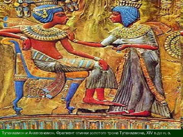 Тутанхамон и Анхесенамон. Фрагмент спинки золотого трона Тутанхамона, XIV в. до н. э. 