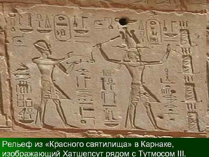 Рельеф из «Красного святилища» в Карнаке, изображающий Хатшепсут рядом с Тутмосом III. 