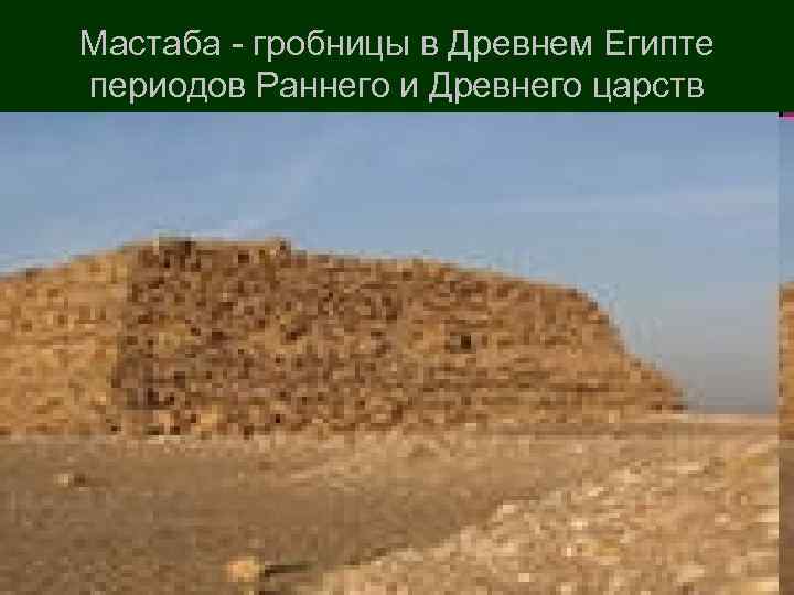 Мастаба - гробницы в Древнем Египте периодов Раннего и Древнего царств 