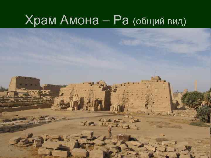 Храм Амона – Ра (общий вид) 