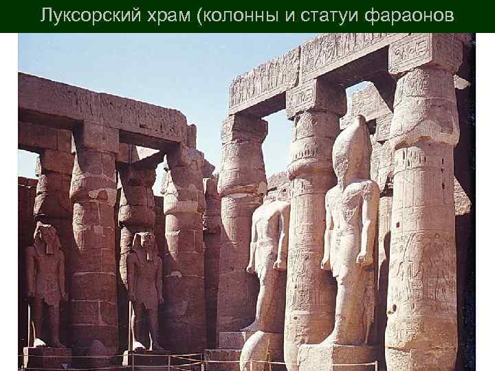 Луксорский храм (колонны и статуи фараонов 