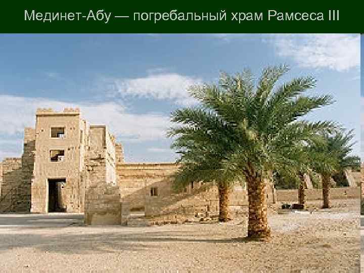 Мединет-Абу — погребальный храм Рамсеса III 