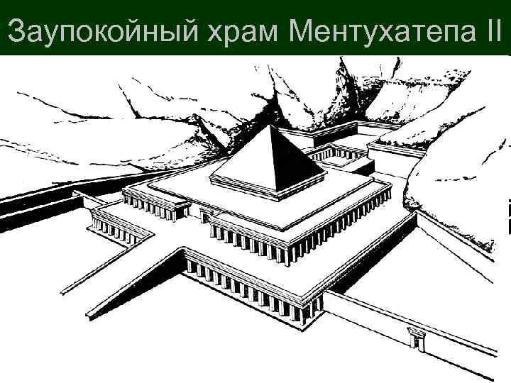 Заупокойный храм Ментухатепа II 