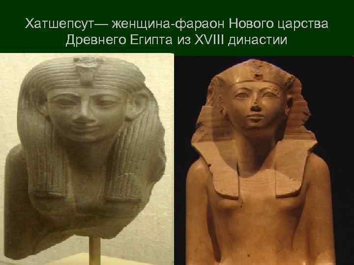 Хатшепсут— женщина-фараон Нового царства Древнего Египта из XVIII династии 