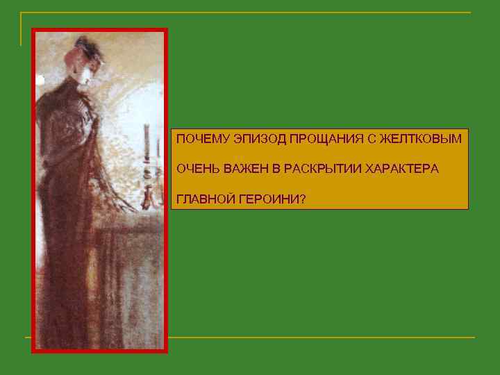 ПОЧЕМУ ЭПИЗОД ПРОЩАНИЯ С ЖЕЛТКОВЫМ ОЧЕНЬ ВАЖЕН В РАСКРЫТИИ ХАРАКТЕРА ГЛАВНОЙ ГЕРОИНИ? 