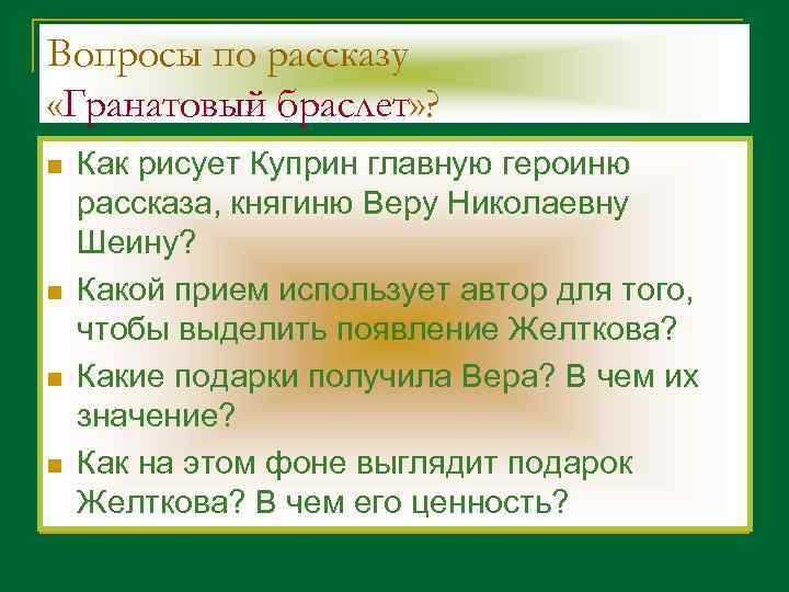 Как рисует куприн главную героиню рассказа гранатовый браслет