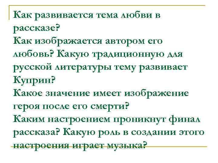Как развивается тема любви в рассказе? Как изображается автором его любовь? Какую традиционную для