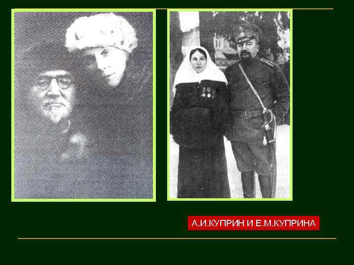 А. И. КУПРИН И Е. М. КУПРИНА 