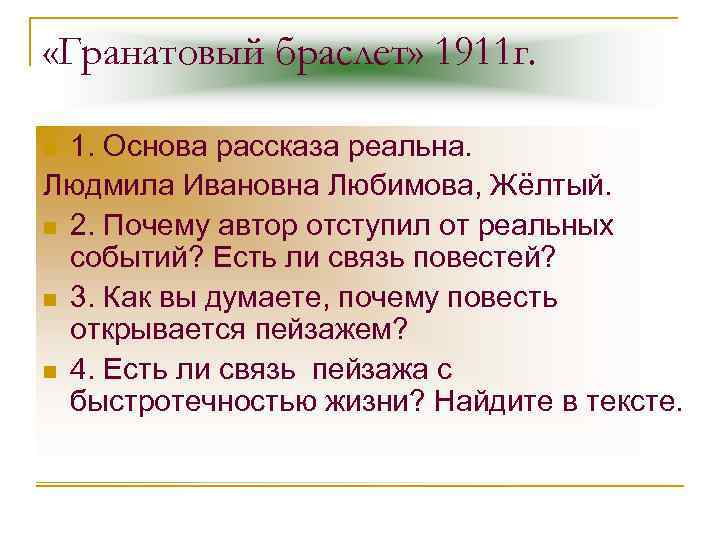  «Гранатовый браслет» 1911 г. 1. Основа рассказа реальна. Людмила Ивановна Любимова, Жёлтый. n