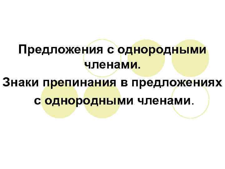 Предложения с однородными членами. Знаки препинания в предложениях с однородными членами. 