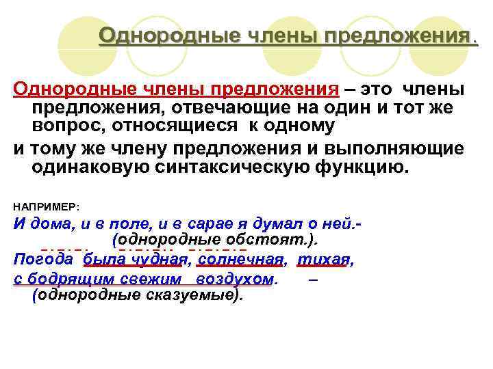 Однородные члены предложения – это члены предложения, отвечающие на один и тот же вопрос,