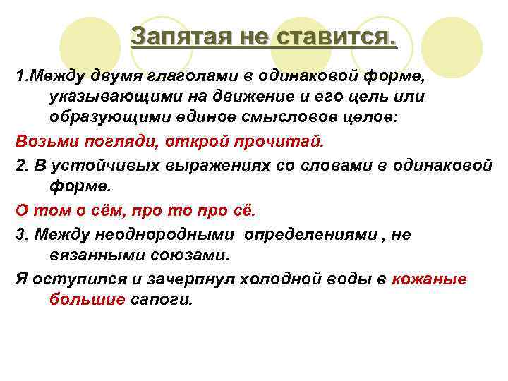 Запятая не ставится. 1. Между двумя глаголами в одинаковой форме, указывающими на движение и