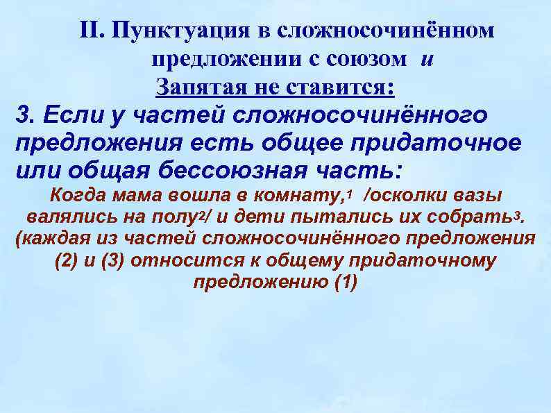 II. Пунктуация в сложносочинённом предложении с союзом и Запятая не ставится: 3. Если у