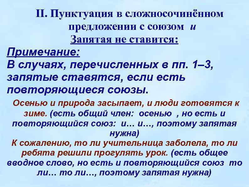 II. Пунктуация в сложносочинённом предложении с союзом и Запятая не ставится: Примечание: В случаях,