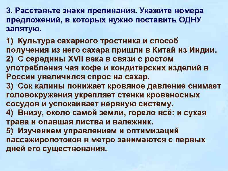 3. Расставьте знаки препинания. Укажите номера предложений, в которых нужно поставить ОДНУ запятую. 1)
