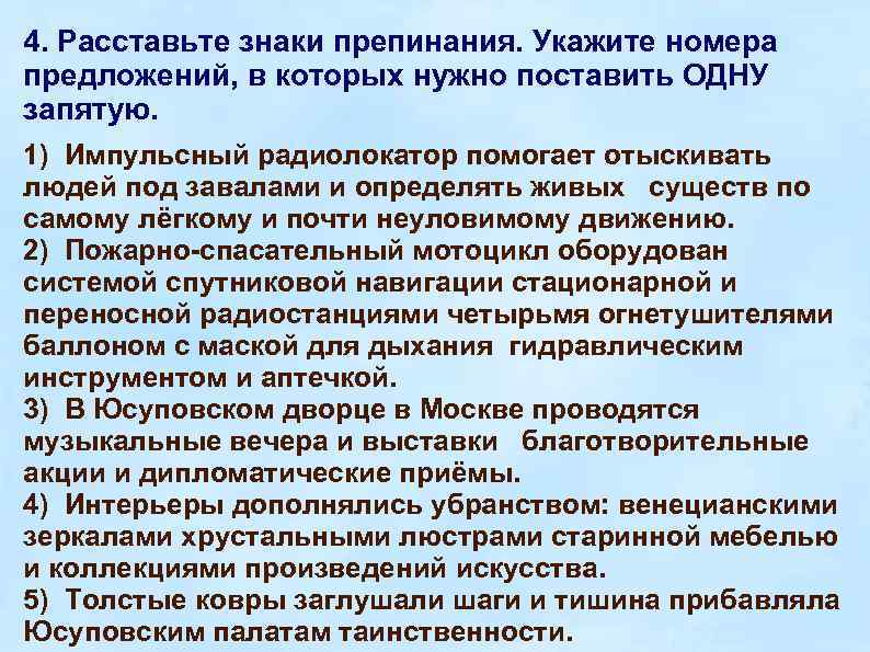 4. Расставьте знаки препинания. Укажите номера предложений, в которых нужно поставить ОДНУ запятую. 1)