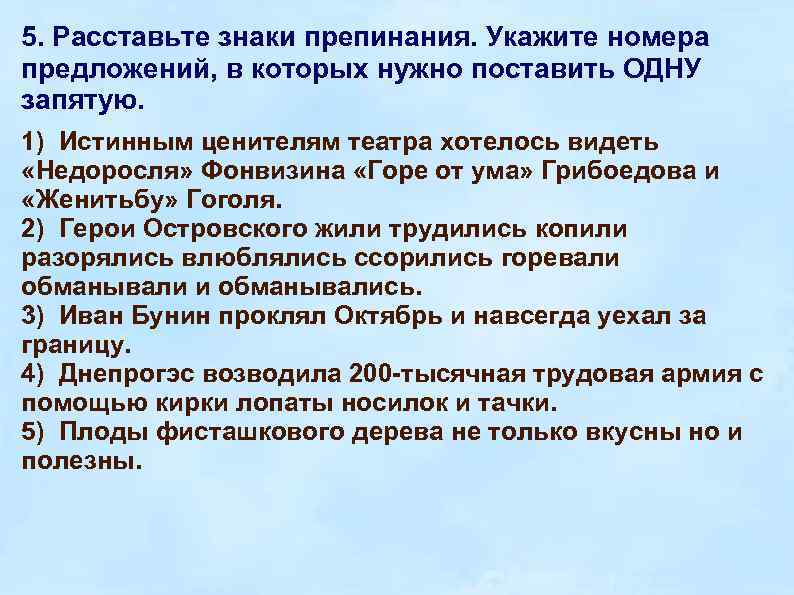 5. Расставьте знаки препинания. Укажите номера предложений, в которых нужно поставить ОДНУ запятую. 1)