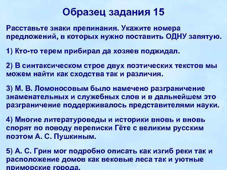 Образец задания 15 Расставьте знаки препинания. Укажите номера предложений, в которых нужно поставить ОДНУ