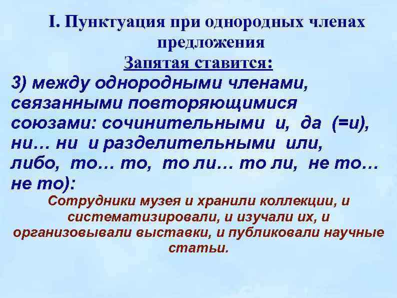I. Пунктуация при однородных членах предложения Запятая ставится: 3) между однородными членами, связанными повторяющимися