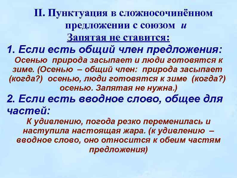 II. Пунктуация в сложносочинённом предложении с союзом и Запятая не ставится: 1. Если есть