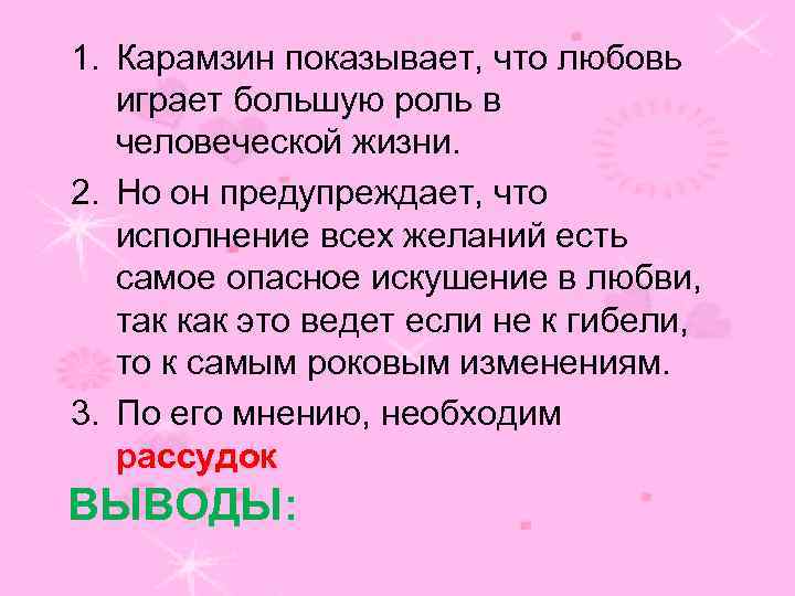 1. Карамзин показывает, что любовь играет большую роль в человеческой жизни. 2. Но он