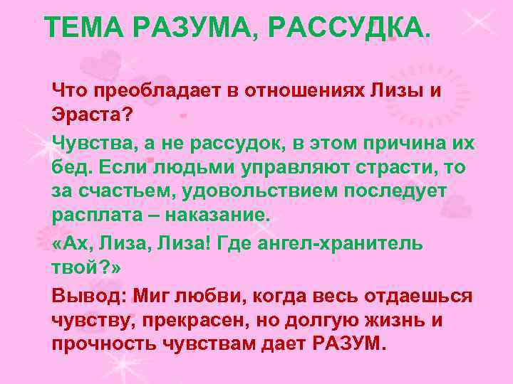 ТЕМА РАЗУМА, РАССУДКА. Что преобладает в отношениях Лизы и Эраста? Чувства, а не рассудок,