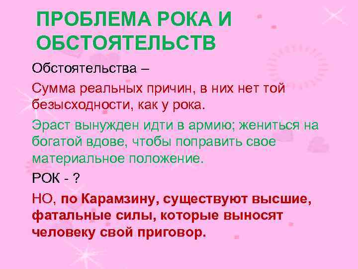 ПРОБЛЕМА РОКА И ОБСТОЯТЕЛЬСТВ Обстоятельства – Сумма реальных причин, в них нет той безысходности,