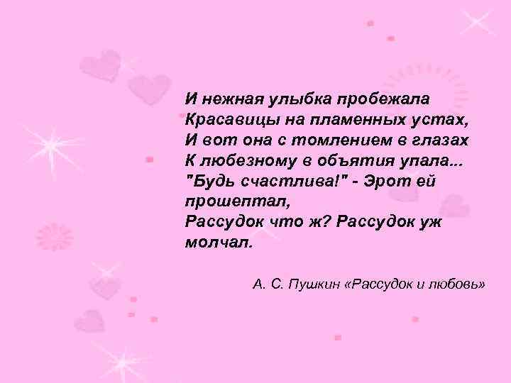 И нежная улыбка пробежала Красавицы на пламенных устах, И вот она с томлением в