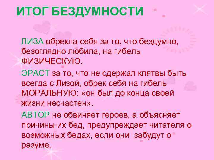 ИТОГ БЕЗДУМНОСТИ ЛИЗА обрекла себя за то, что бездумно, безоглядно любила, на гибель ФИЗИЧЕСКУЮ.