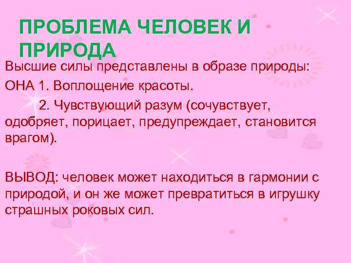 ПРОБЛЕМА ЧЕЛОВЕК И ПРИРОДА Высшие силы представлены в образе природы: ОНА 1. Воплощение красоты.