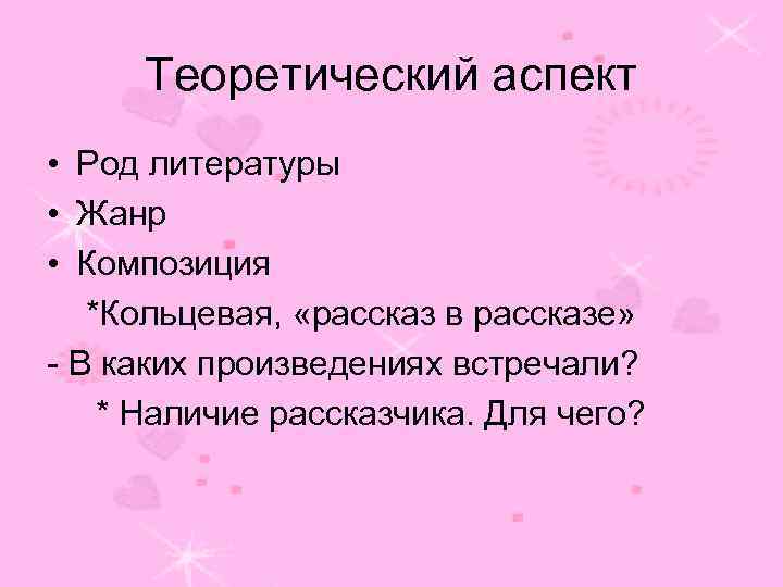 Теоретический аспект • Род литературы • Жанр • Композиция *Кольцевая, «рассказ в рассказе» -