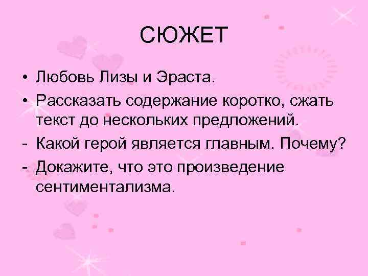 СЮЖЕТ • Любовь Лизы и Эраста. • Рассказать содержание коротко, сжать текст до нескольких