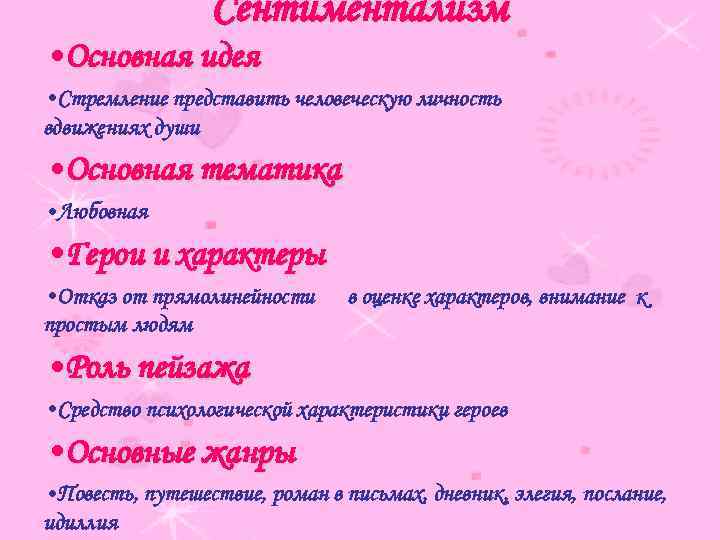 Сентиментализм • Основная идея • Стремление представить человеческую личность вдвижениях души • Основная тематика